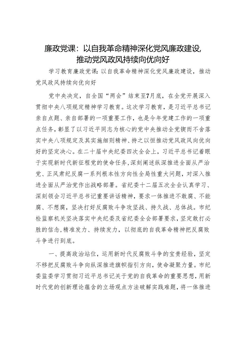 廉政党课：以自我革命精神深化党风廉政建设推动党风政风持续向优向好.docx_第1页