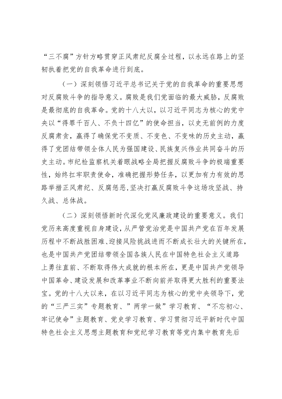 廉政党课：以自我革命精神深化党风廉政建设推动党风政风持续向优向好.docx_第2页