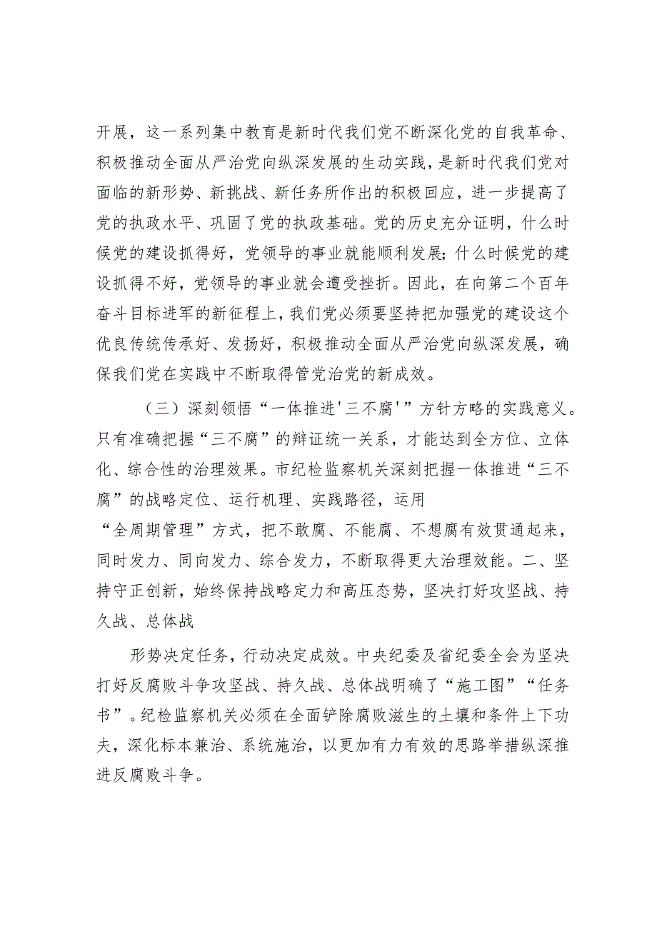 廉政党课：以自我革命精神深化党风廉政建设推动党风政风持续向优向好.docx_第3页