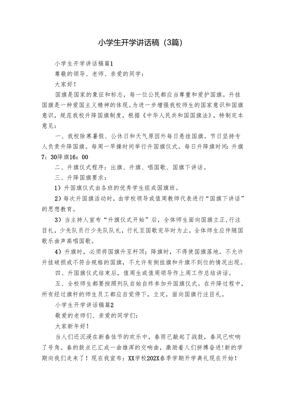 小学生开学讲话稿（3篇）.docx_第1页