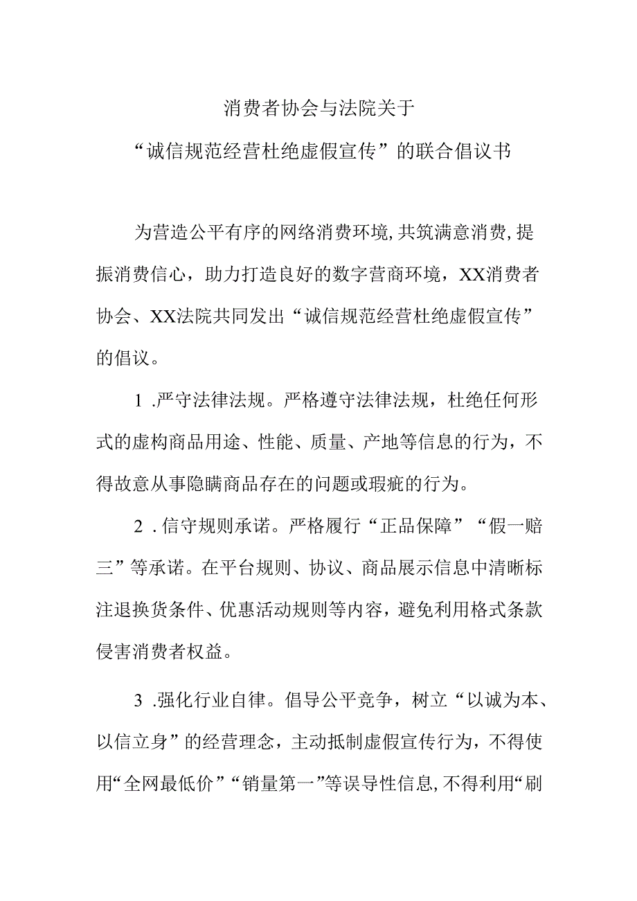 消费者协会与法院关于诚信规范经营 杜绝虚假宣传的联合倡议书.docx_第1页
