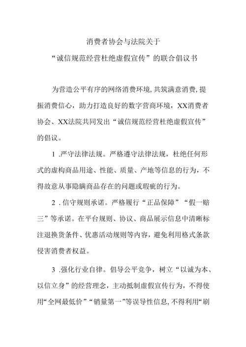消费者协会与法院关于诚信规范经营 杜绝虚假宣传的联合倡议书.docx