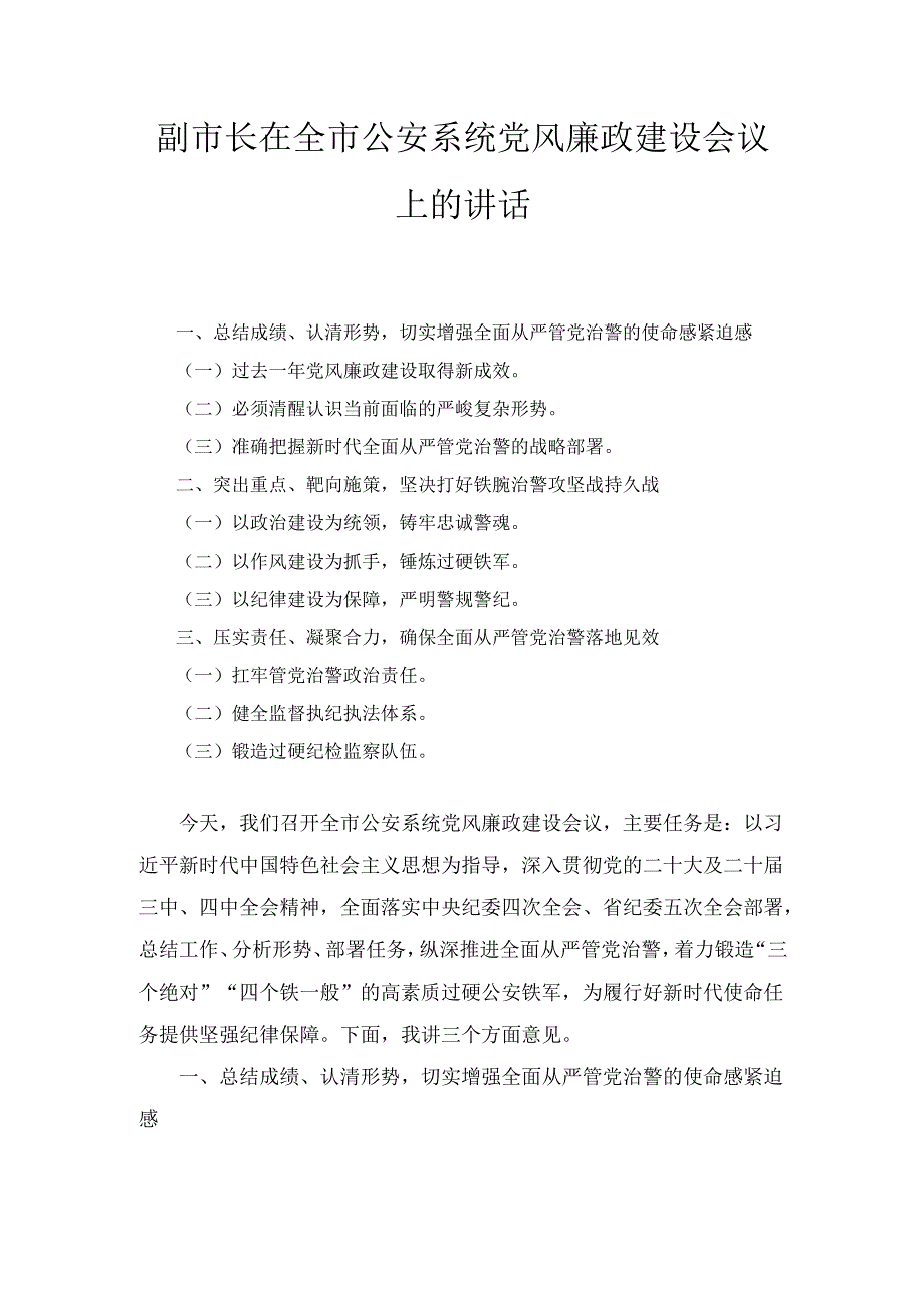 副市长在全市公安系统党风廉政建设会议上的 讲话.docx_第1页