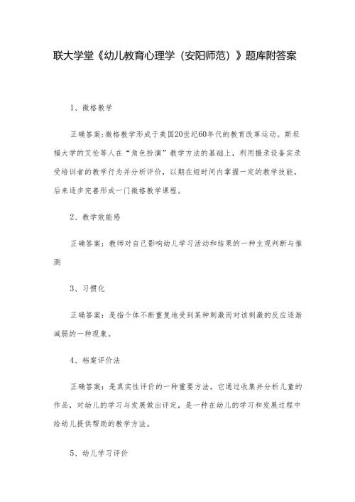 联大学堂《幼儿教育心理学（安阳师范）》题库附答案.docx