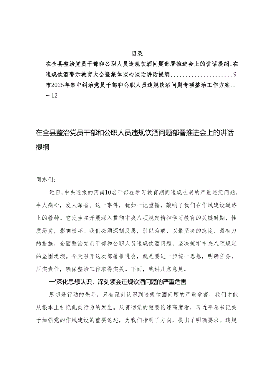 2025年集中纠治党员干部和公职人员违规饮酒问题专项整治工作方案+在违规饮酒警示教育大会暨集体谈心谈话讲话提纲、部署推进会上的讲话提纲.docx_第1页