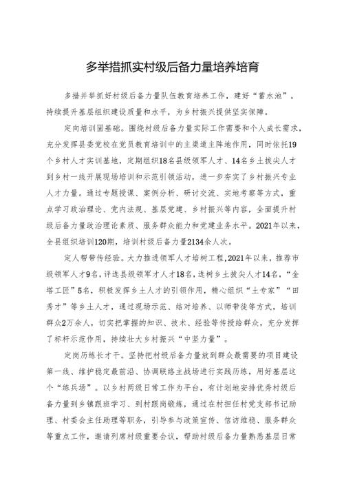 多举措抓实村级后备力量培养培育1.docx