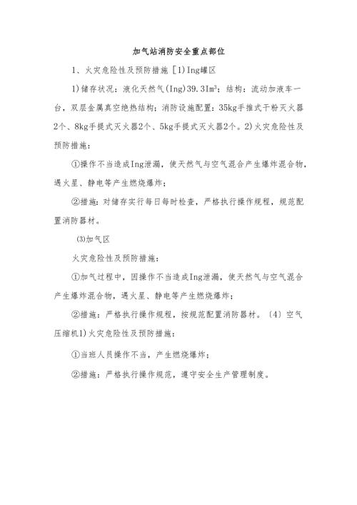 加气站消防安全重点部位.docx
