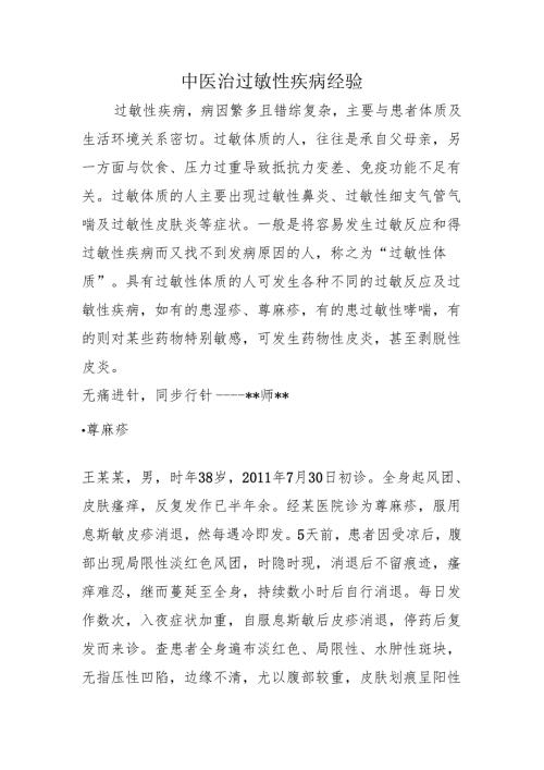 中医治过敏性疾病经验.docx
