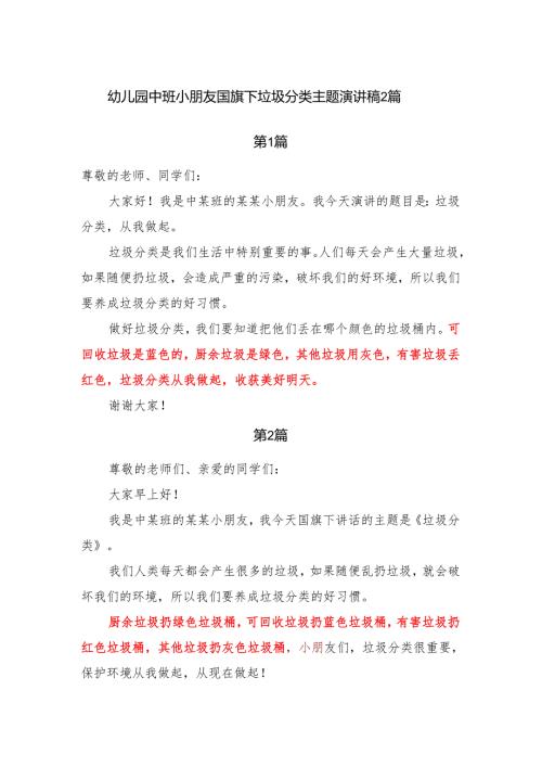 幼儿园中班小朋友国旗下垃圾分类主题演讲稿2篇.docx