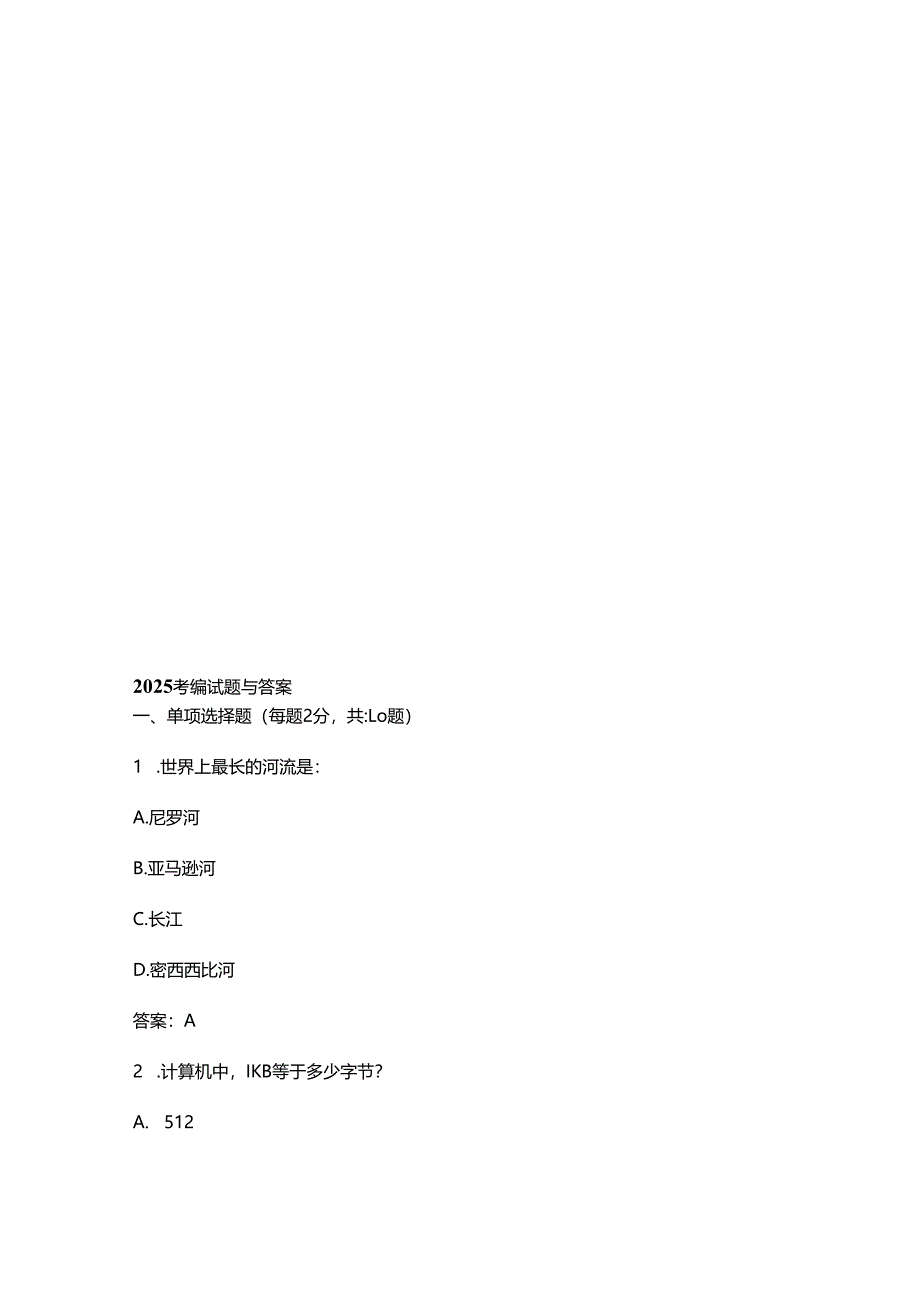 2025考编试题与答案.docx_第1页