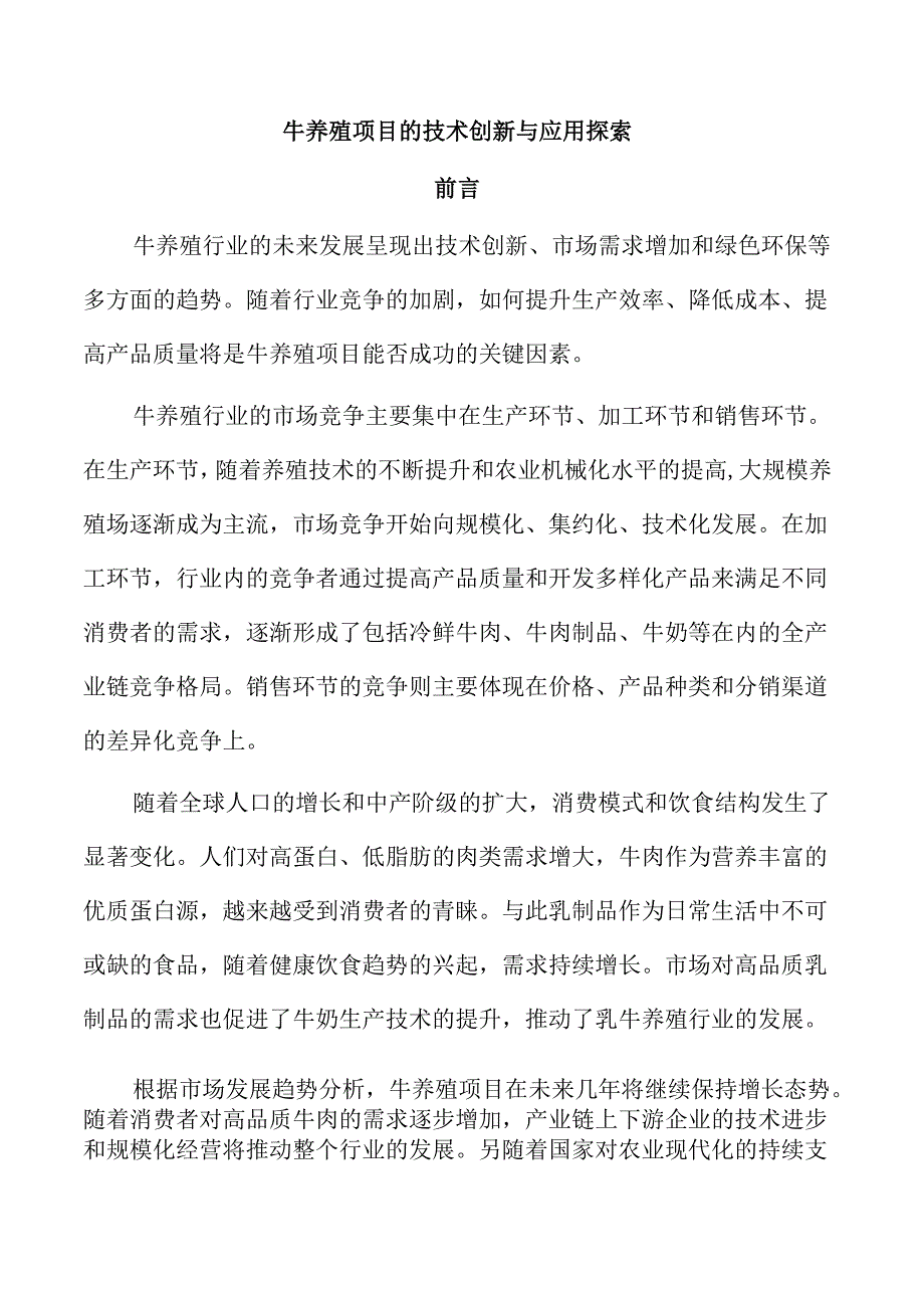 牛养殖项目的技术创新与应用探索.docx_第1页