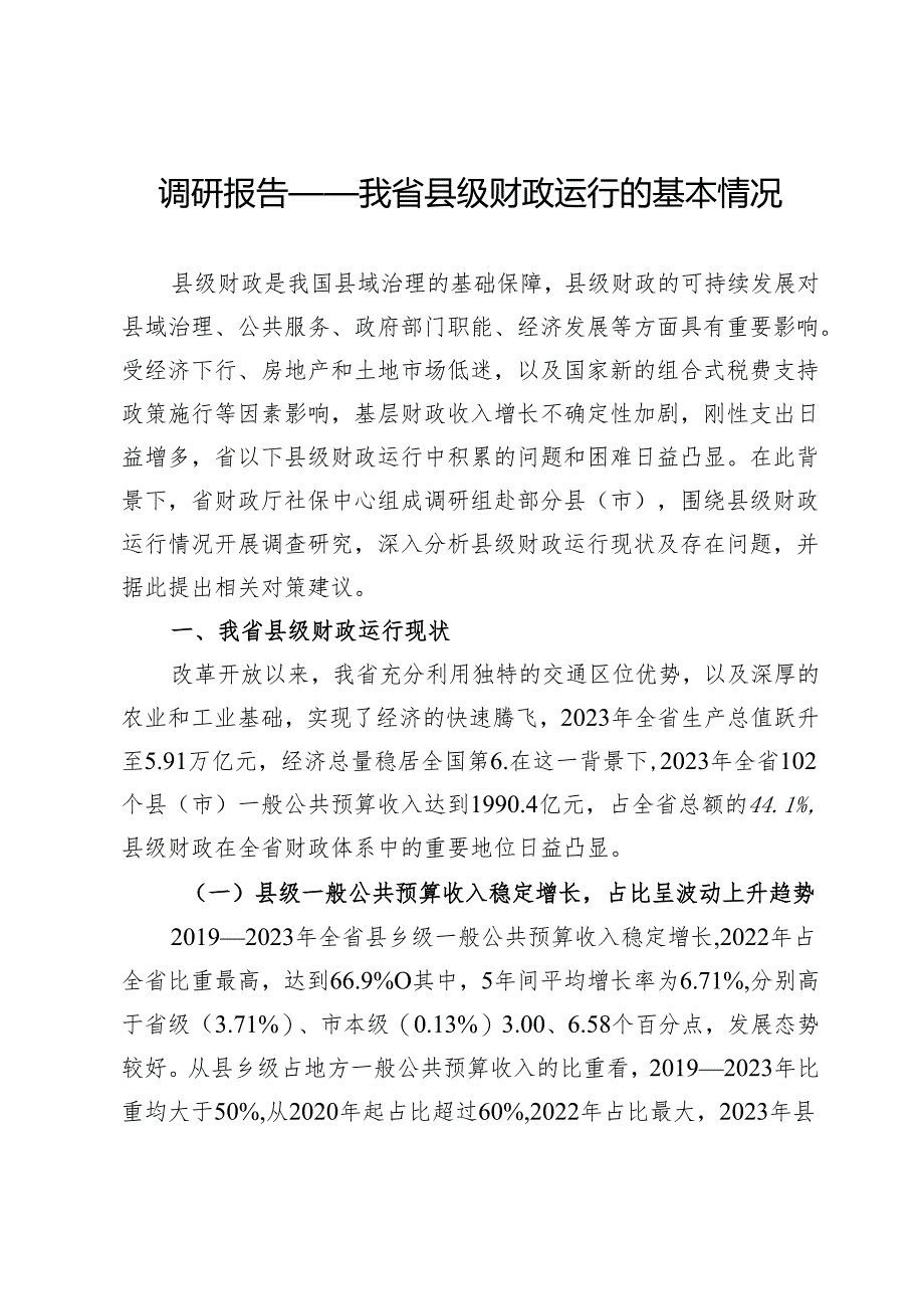 调研报告——我省县级财政运行的基本情况.docx_第1页
