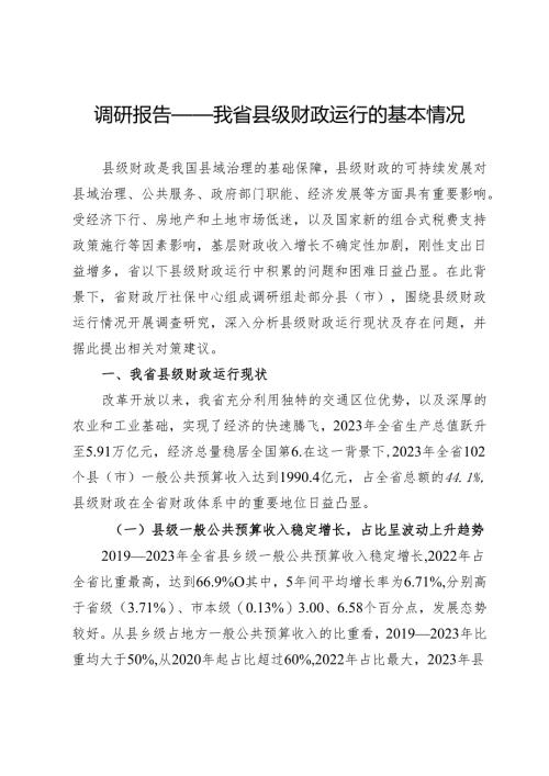 调研报告——我省县级财政运行的基本情况.docx
