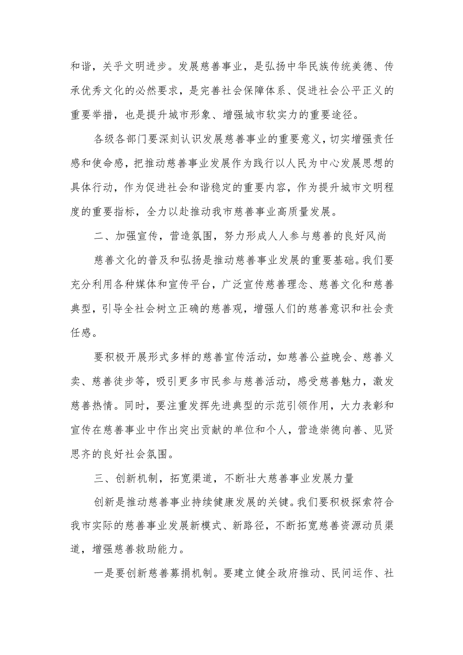 在全市慈善事业发展工作会议上的讲话.docx_第2页