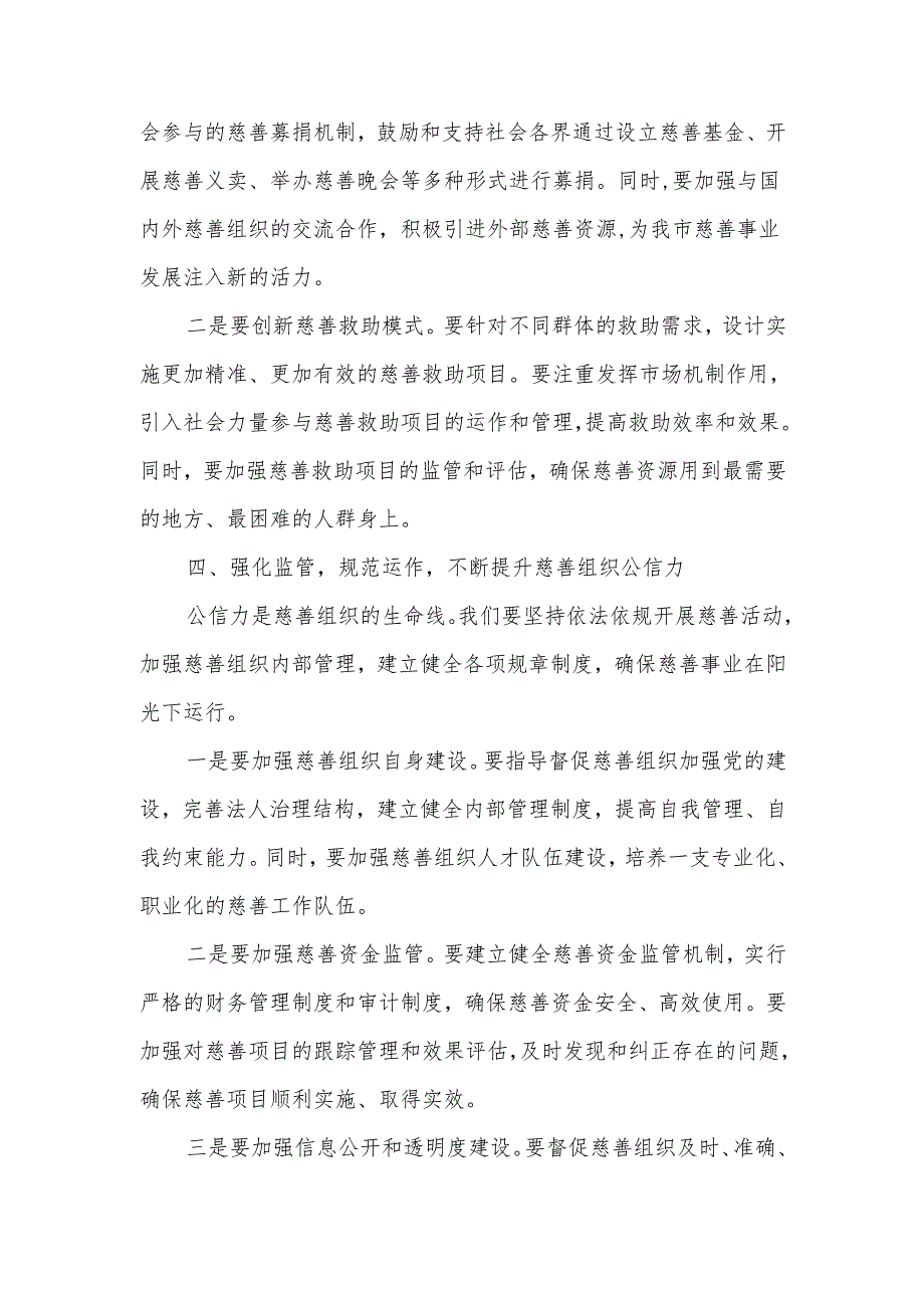 在全市慈善事业发展工作会议上的讲话.docx_第3页