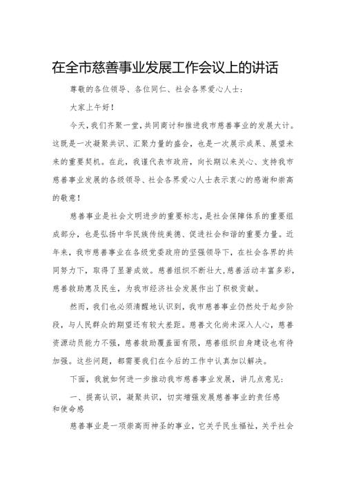 在全市慈善事业发展工作会议上的讲话.docx
