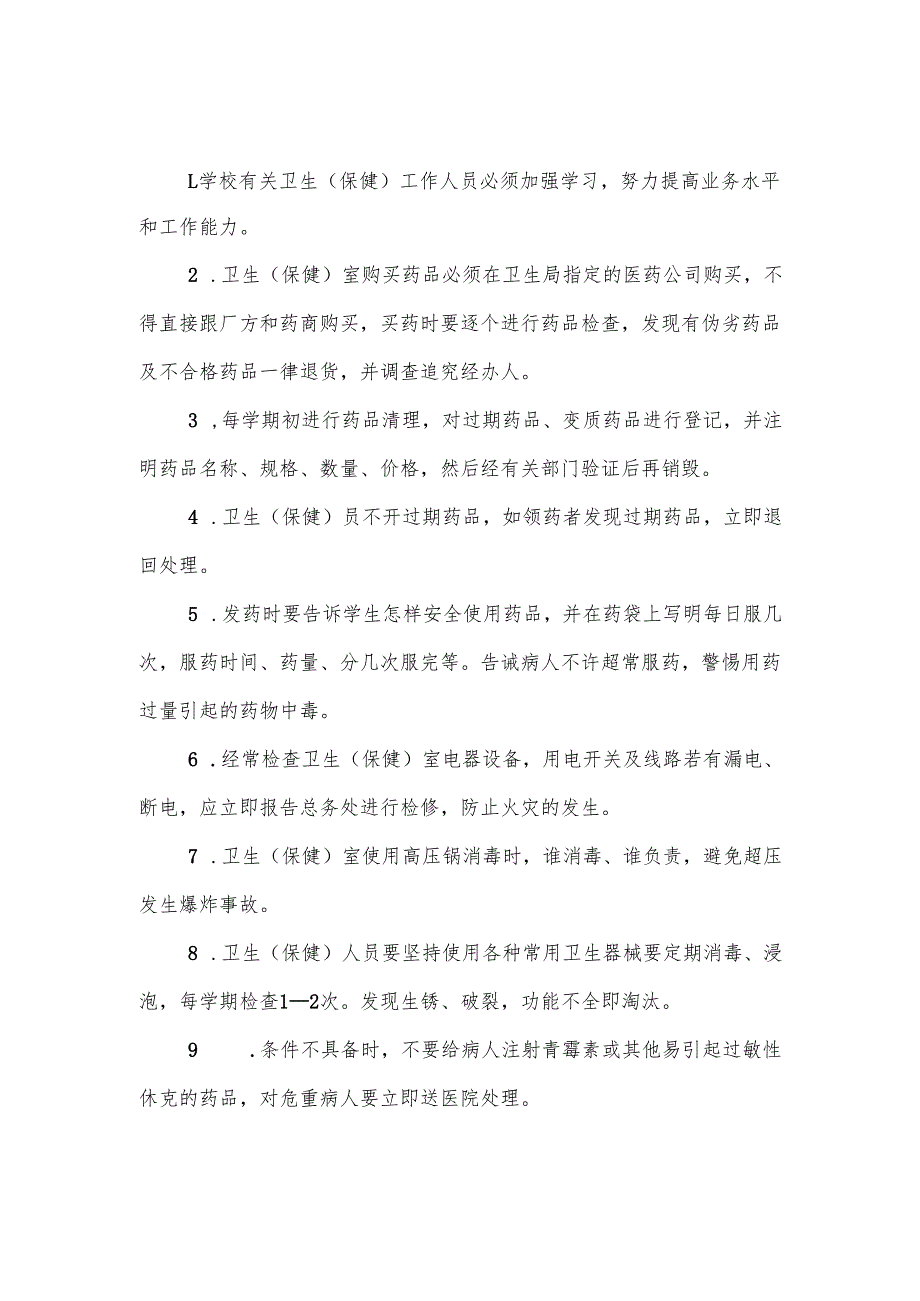 卫生（保健）室安全管理制度.docx_第1页