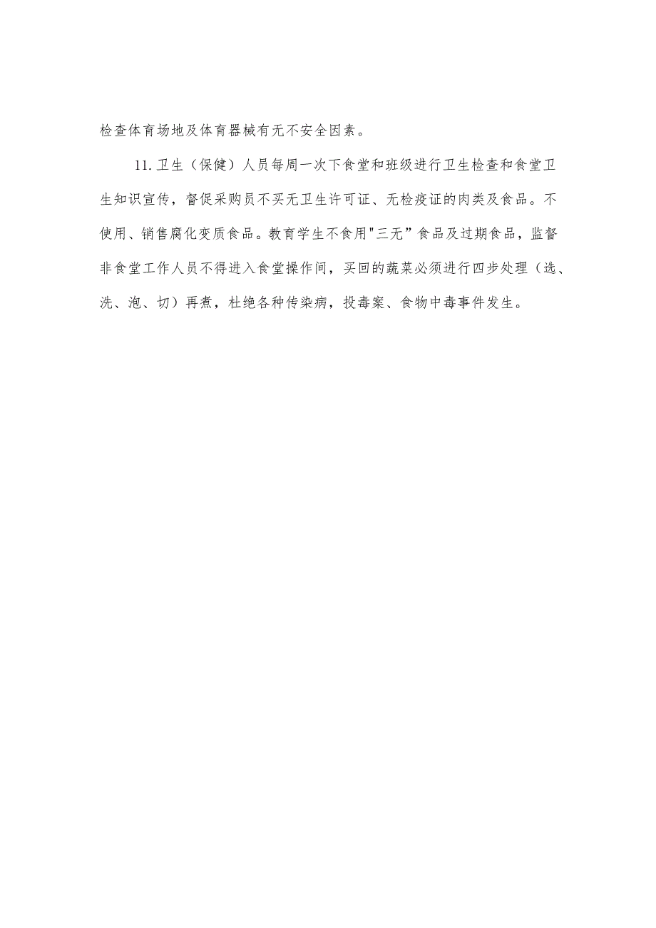 卫生（保健）室安全管理制度.docx_第2页