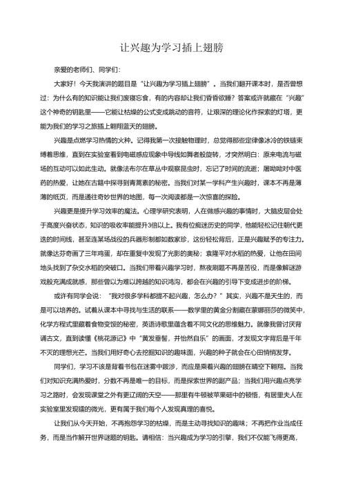 让兴趣为学习插上翅膀演讲稿.docx