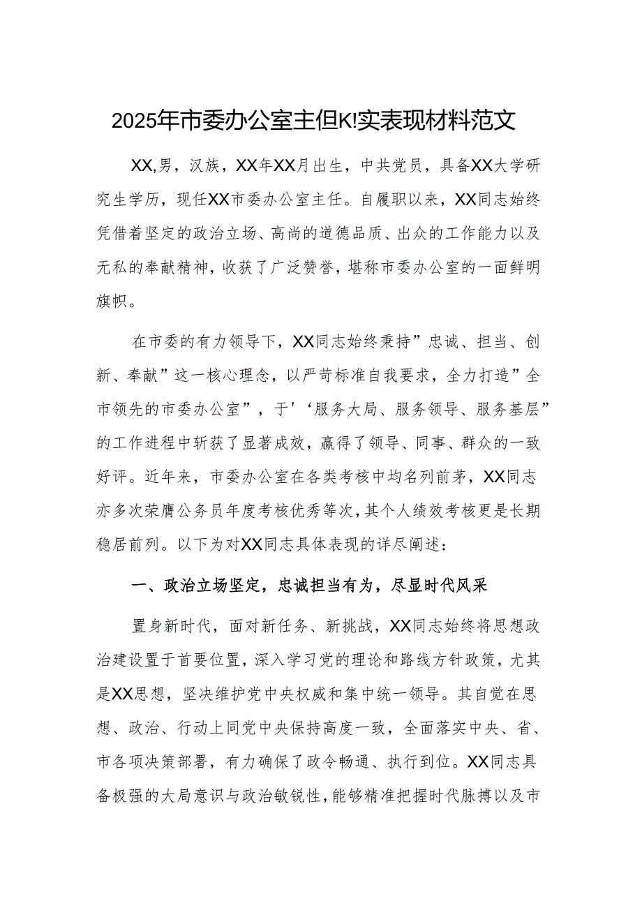 2025年办公室主任现实表现材料范文.docx_第1页