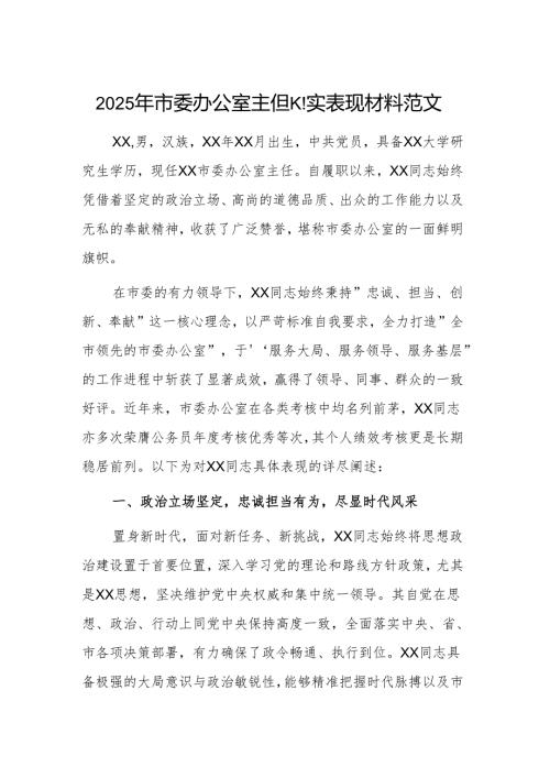 2025年办公室主任现实表现材料范文.docx