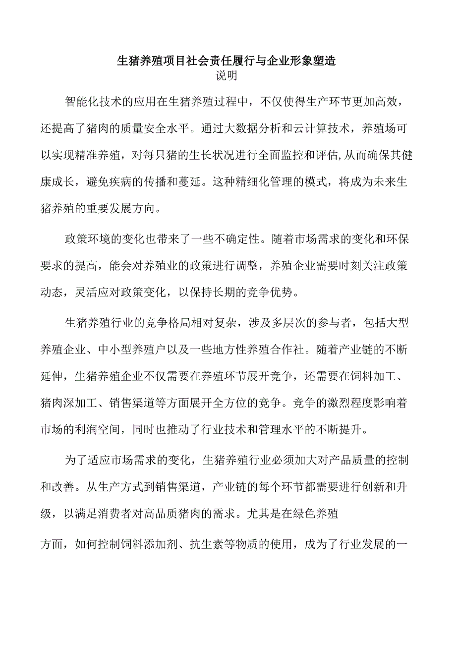 生猪养殖项目社会责任履行与企业形象塑造.docx_第1页