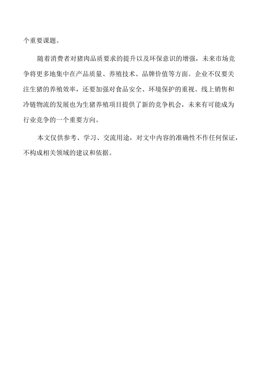 生猪养殖项目社会责任履行与企业形象塑造.docx_第2页