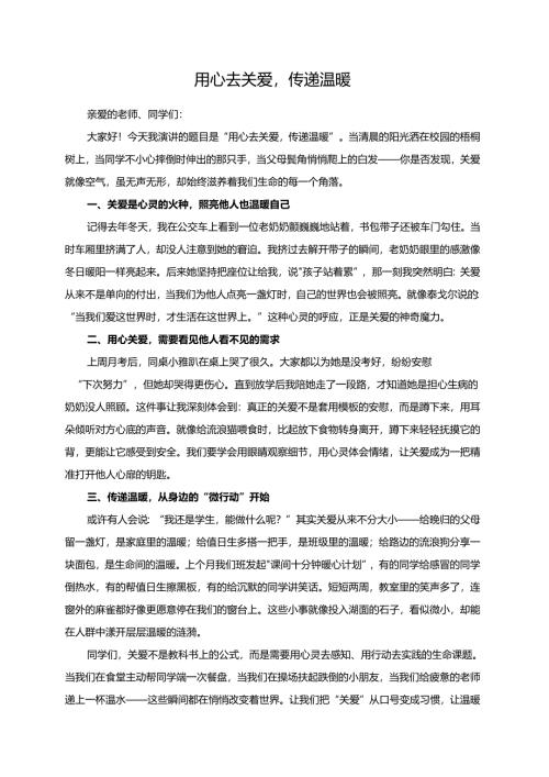 《用心去关爱传递温暖》演讲稿.docx