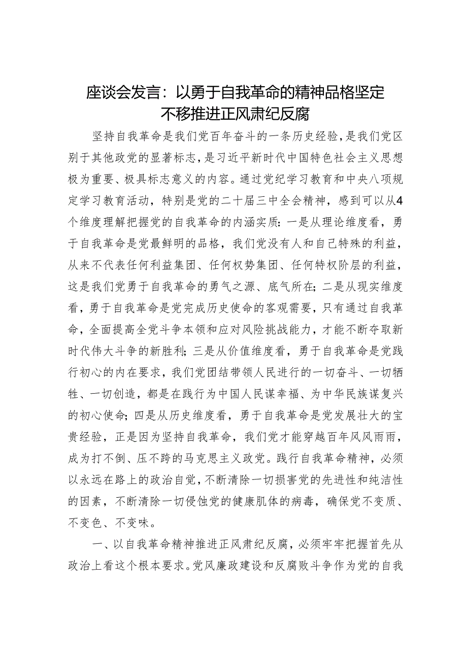 座谈会发言：以勇于自我革命的精神品格 坚定不移推进正风肃纪反腐.docx_第1页