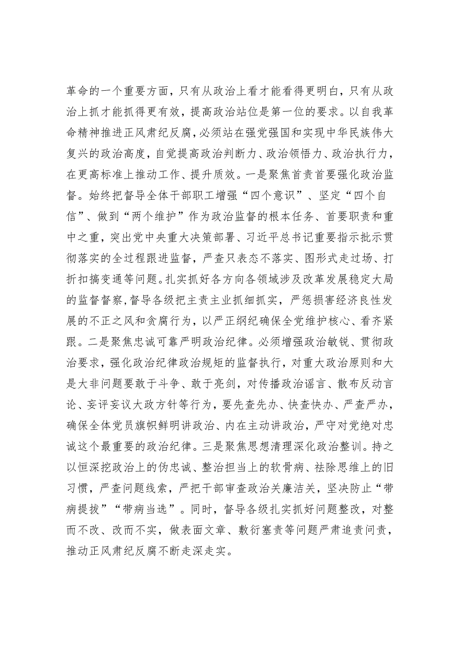 座谈会发言：以勇于自我革命的精神品格 坚定不移推进正风肃纪反腐.docx_第2页