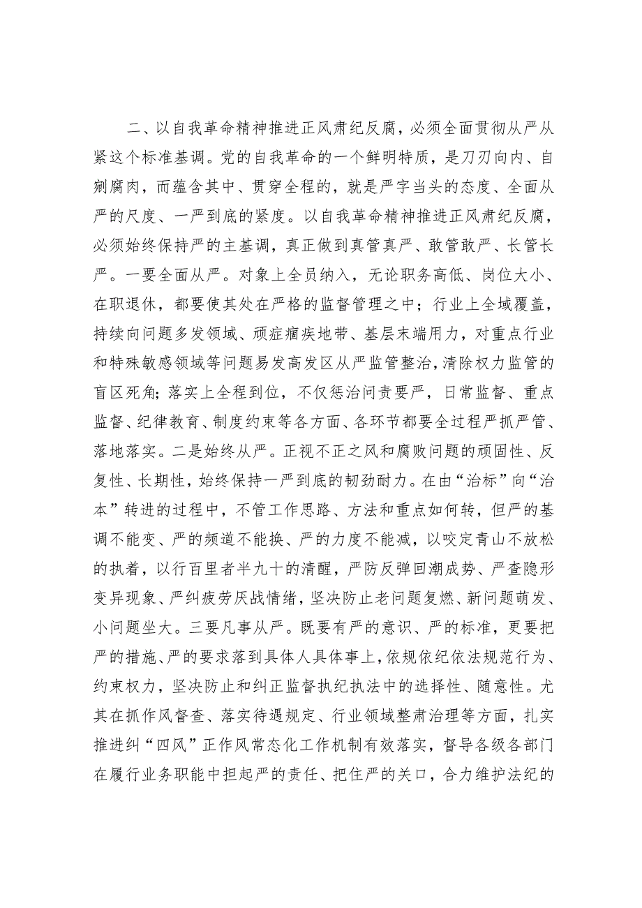 座谈会发言：以勇于自我革命的精神品格 坚定不移推进正风肃纪反腐.docx_第3页