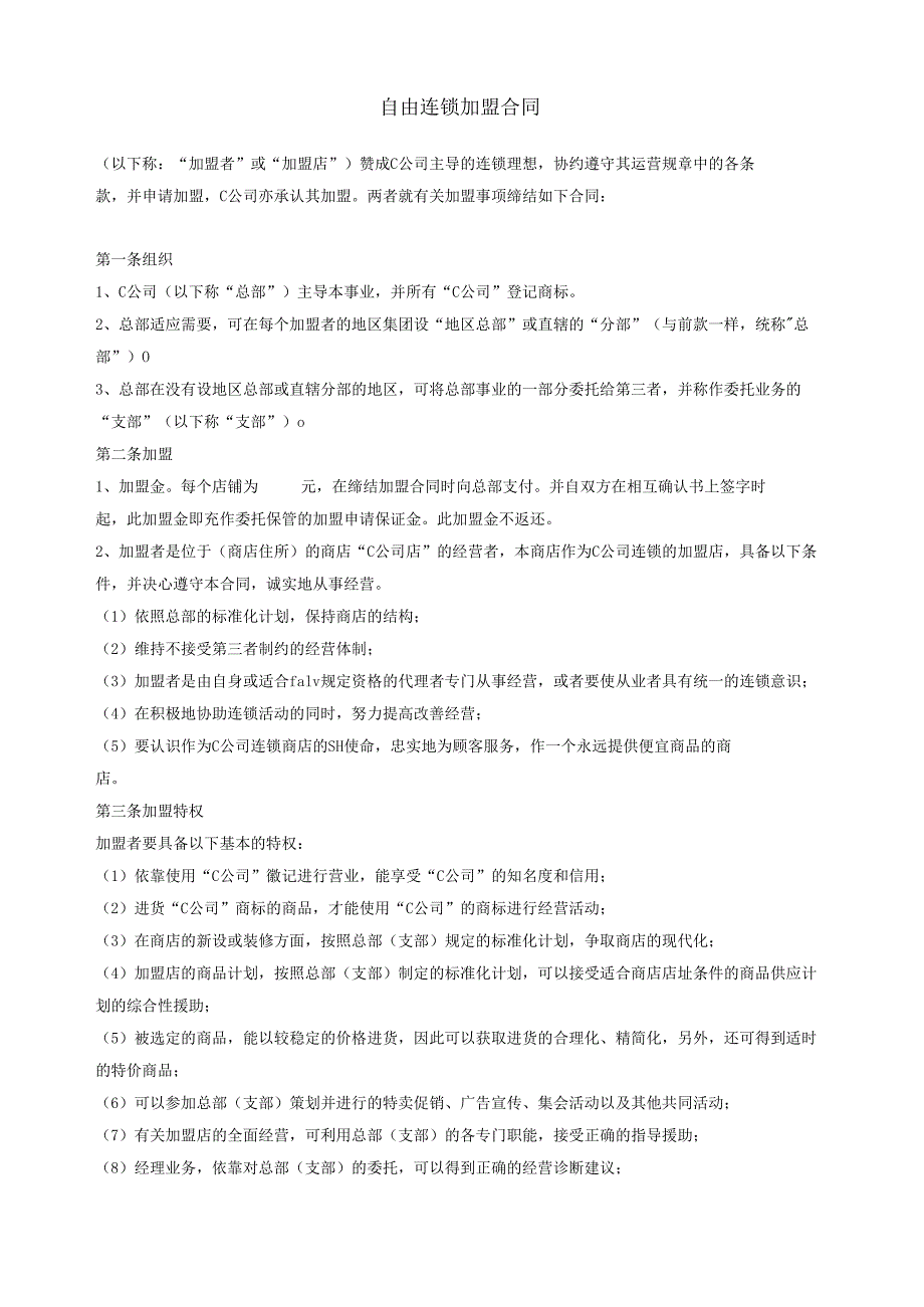 自由连锁加盟合同.docx_第1页