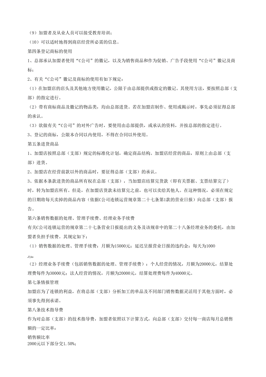 自由连锁加盟合同.docx_第2页