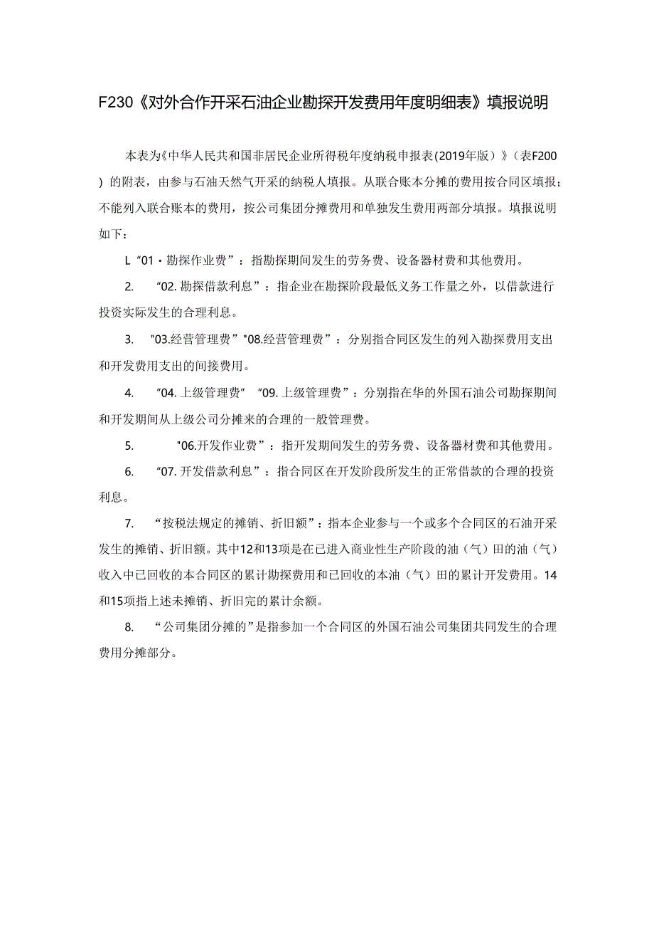 《对外合作开采石油企业勘探开发费用年度明细表》及填报说明.docx_第3页