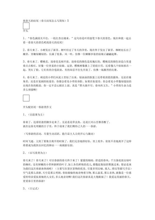 找春天的结尾(春天结尾怎么写简短).docx