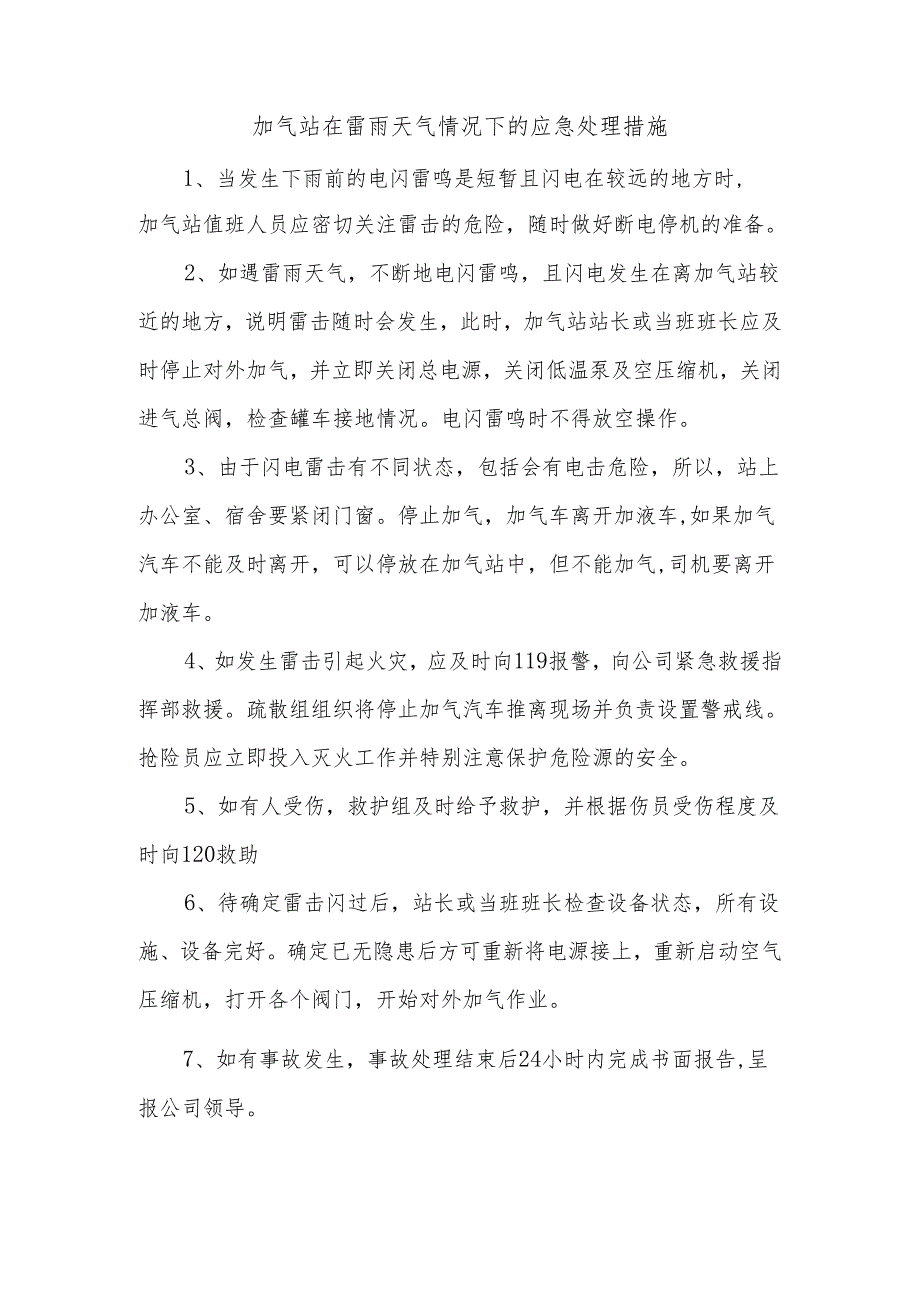 加气站在雷雨天气情况下的应急处理措施.docx_第1页