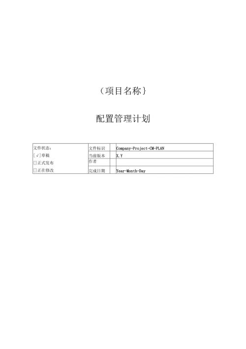 附录O-1 配置管理计划.docx
