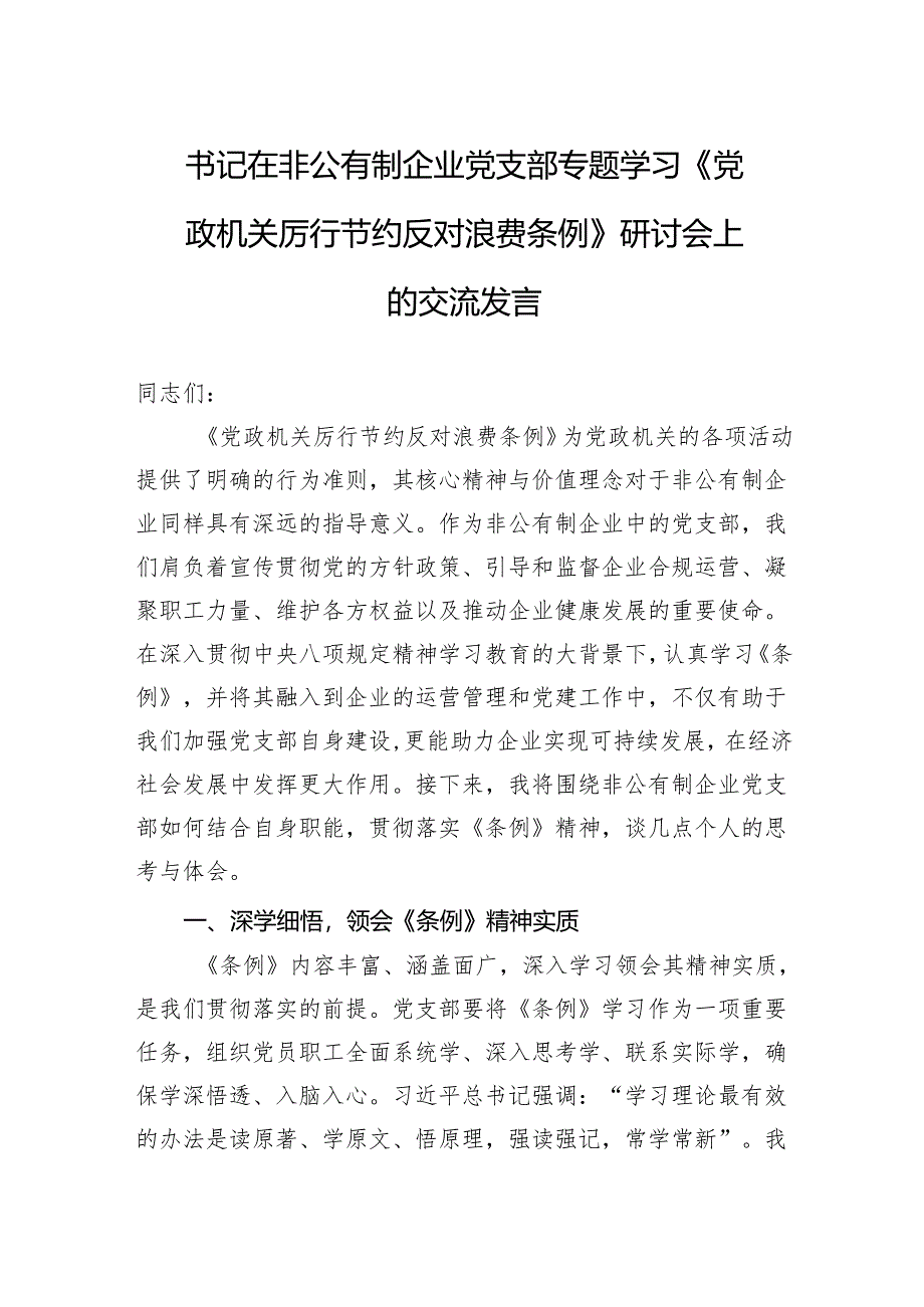 2025书记在非公有制企业党支部专题学习《党政机关厉行节约反对浪费条例》研讨会上的交流发言.docx_第1页