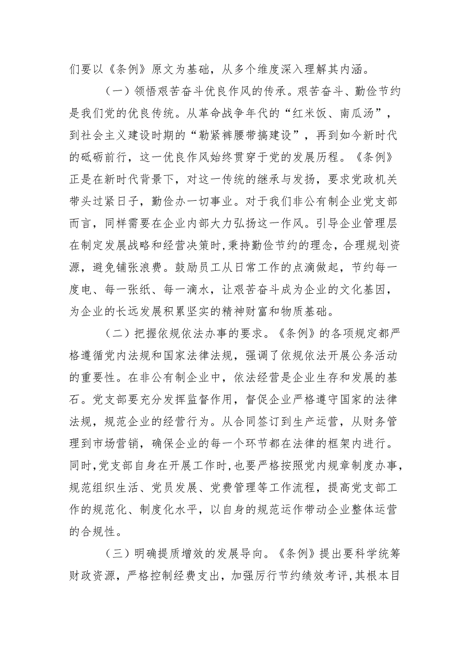 2025书记在非公有制企业党支部专题学习《党政机关厉行节约反对浪费条例》研讨会上的交流发言.docx_第2页