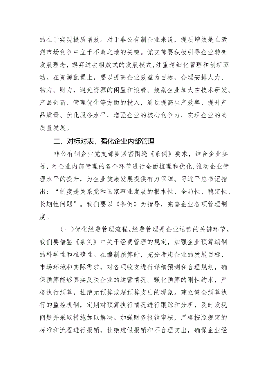 2025书记在非公有制企业党支部专题学习《党政机关厉行节约反对浪费条例》研讨会上的交流发言.docx_第3页