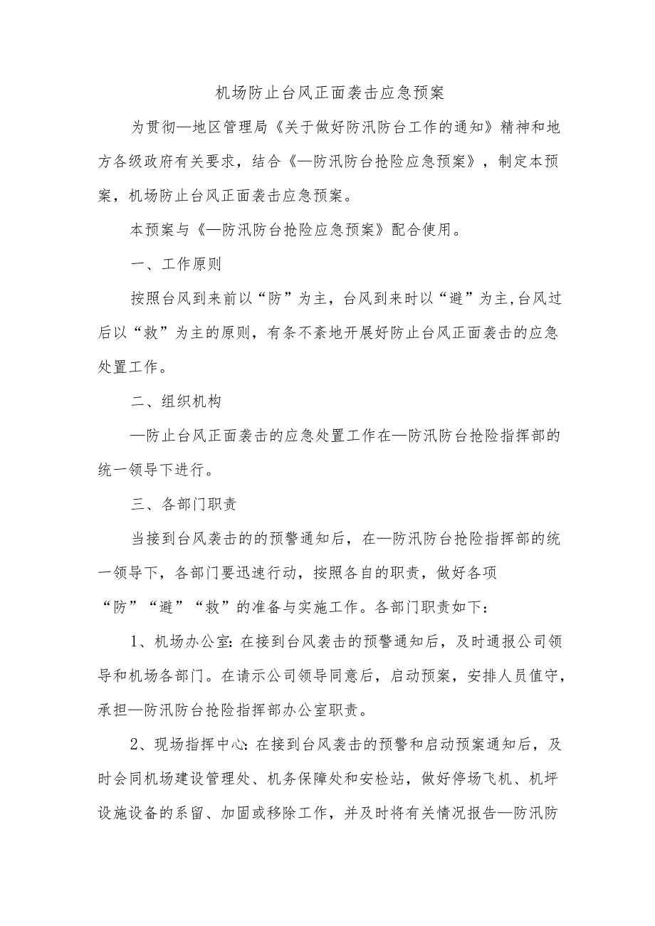机场防止台风正面袭击应急预案.docx_第1页