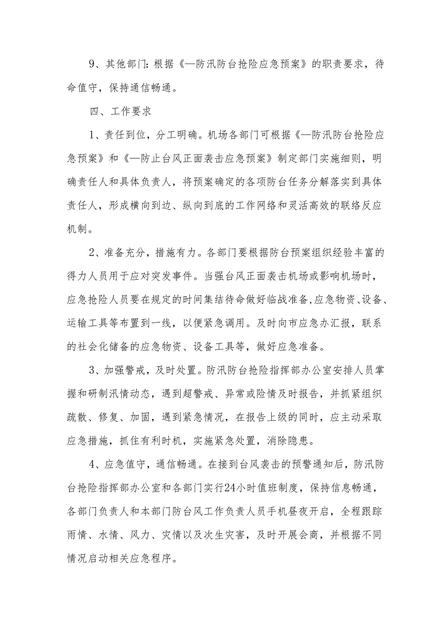 机场防止台风正面袭击应急预案.docx_第3页