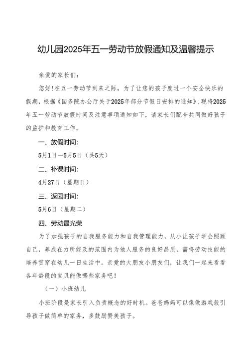 最新版幼儿园2025年五一劳动节放假通知及温馨提示六篇.docx
