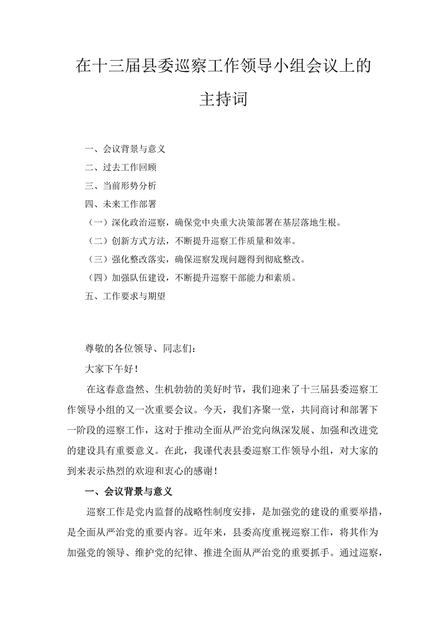 在十三届县委巡察工作领导小组会议上的 主持词.docx_第1页