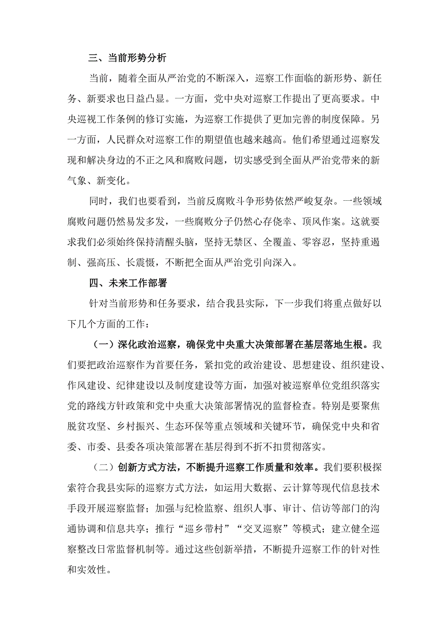 在十三届县委巡察工作领导小组会议上的 主持词.docx_第3页