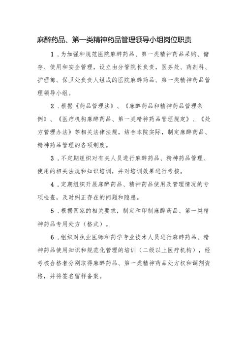 麻醉药品、第一类精神药品管理领导小组岗位职责.docx