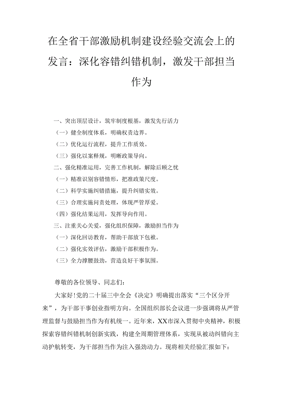 在全省干部激励机制建设经验交流会上的发言： 深化容错纠错机制激发干部担当作为.docx_第1页