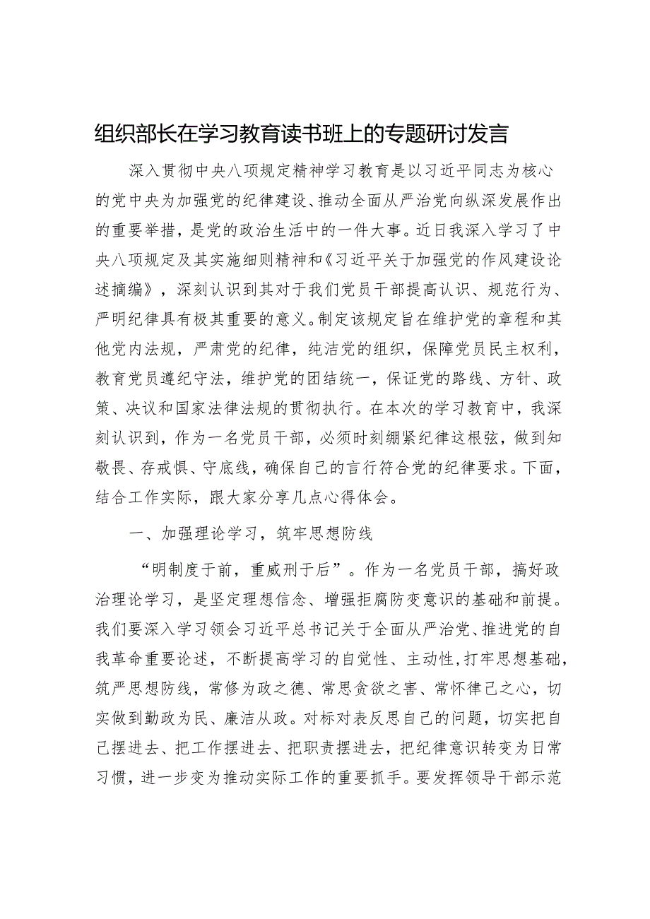 组织部长在学习教育读书班上的专题研讨发言.docx_第1页