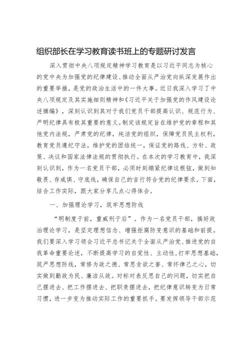 组织部长在学习教育读书班上的专题研讨发言.docx