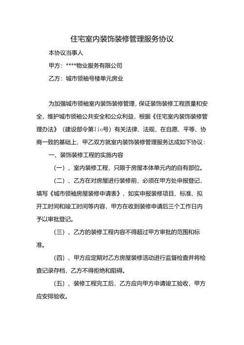 住宅室内装饰装修管理服务协议.docx